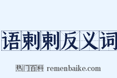 语剌剌反义词是什么意思的图片